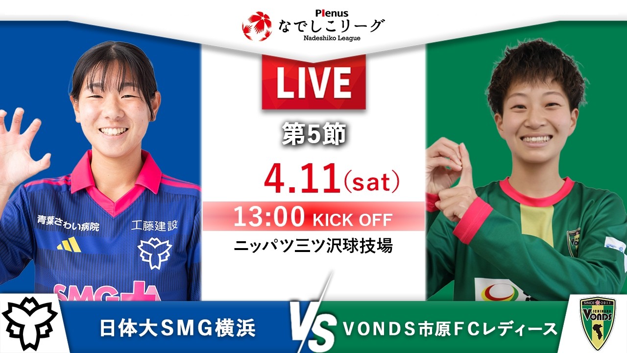 なでしこです。 第5節】日体大SMG横浜 vs VONDS市原FCレディース - YouTube