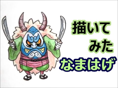 妖怪ウォッチ２ なまはげ 描いてみた Sランクレア妖怪 How To Draw Youkai Watch 요괴워치 Youtube