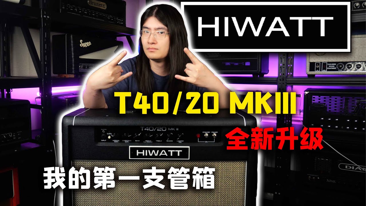 【天线测评】什么？我人生中第一台管箱出升级款了！Hiwatt T40/20 MK III全电子管212combo试听与使用感受分享
