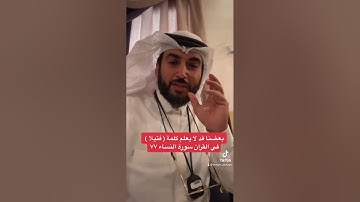 ‏بعضنا قد لا يعلم معنى كلمة ( فتيلا ) ‏ ‏القرآن الكريم سورة النساء 77