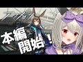 【#アークナイツ】やっと本編！メインシナリオはじめます！【初郷はずき/VTuber】