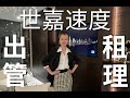【英国租房管理】世嘉房地产管理案例- 世嘉速度。