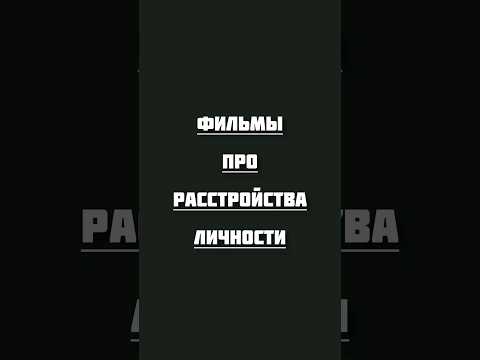 Фильмы про расстройства личности #фильмы #топ #кинонавечер #хорошеекино #фильмнавечер #movie #cinema