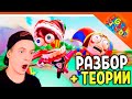 РАЗБОР И ТЕОРИИ 🔥 УДИВИТЕЛЬНЫЙ ЦИФРОВОЙ ЦИРК: ПИЛОТ - АНИМАЦИЯ РЕАКЦИЯ