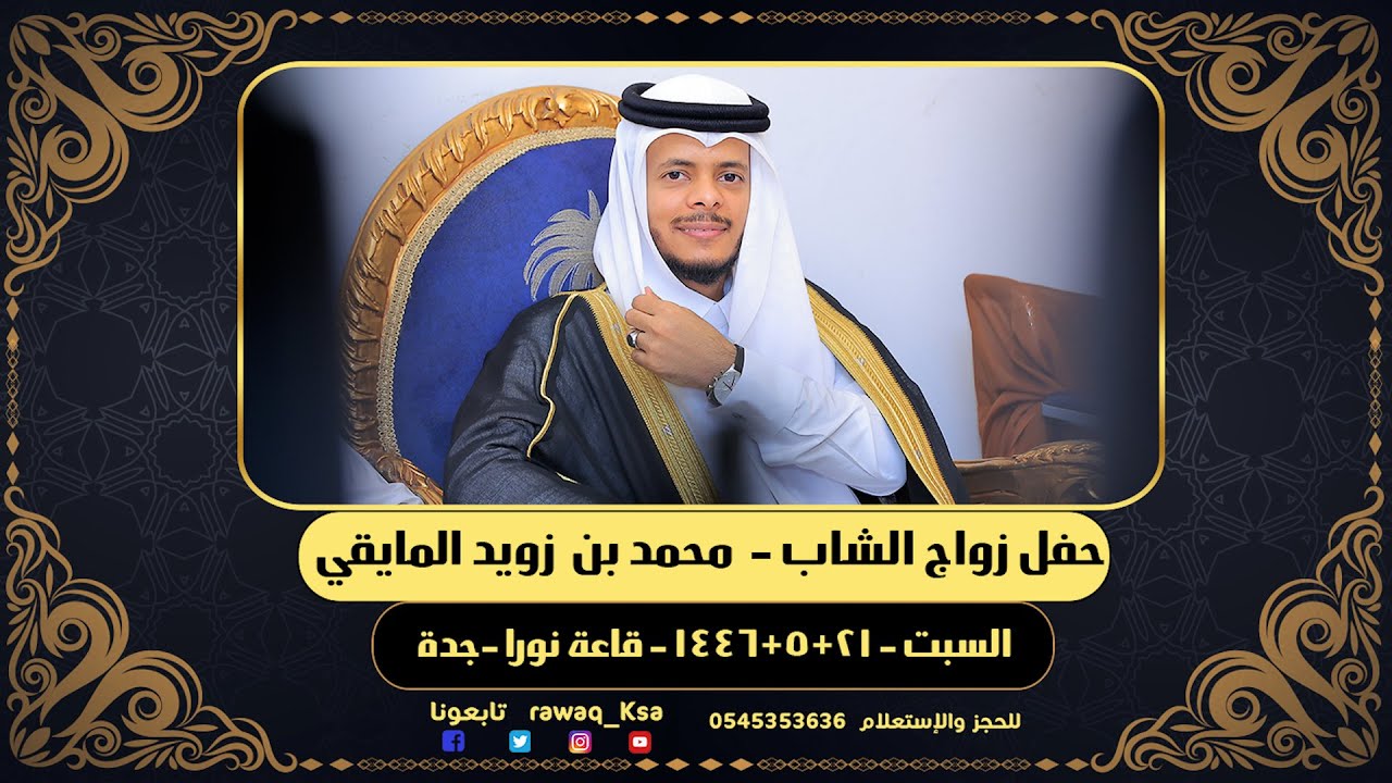 حفل زواج الشاب - محمد بن  زويد المايقي - قاعة نورا - جدة