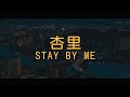 杏里(안리/Anri) - STAY BY ME[해석 가사 번역 발음 lyrics]