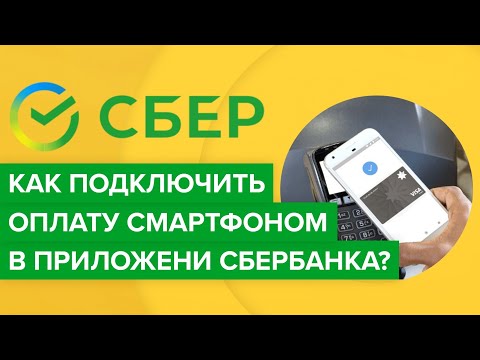 Как подключить оплату смартфоном в приложении Сбербанка? | Как включить nfc оплату Сбера?