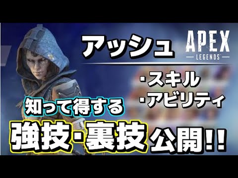 【APEX】アッシュの強いスキルの使い方や裏技を公開!!【爪痕ダブハン/元プレデター】