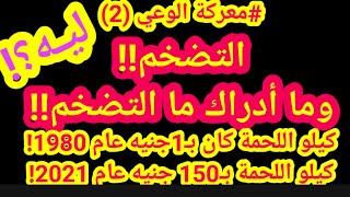 التضخم! وما أدراك ما التضخم! ارتفع سعر كيلو اللحمة من 1جنيه في 1980 لـ150 جنيه في 2021! ليه؟! اتفضل