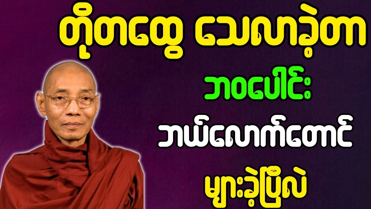 တို့တထွေ သေလာခဲ့တာ ဘဝပေါင်း ဘယ်လောက်တောင် များခဲ့ပြီလဲ တရားတော် {ပါချုပ်ဆရာတော်ဘုရားကြီး}