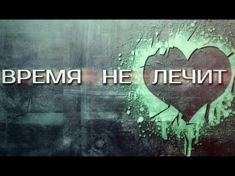 VERBEE-ВРЕМЯ НЕ ЛЕЧИТ