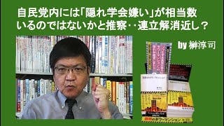 自民党内には「隠れ学会嫌い」が相当数いるのではないかと推察‥連立解消近し？　by榊淳司