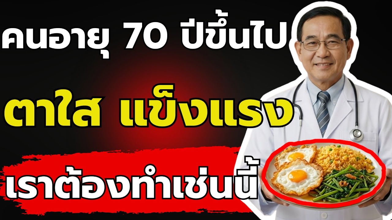 อายุ 70 ตาใสแจ๋ว! แค่เลิกกิน 3 สิ่งนี้ในครัว | สูตรฟื้นฟูสายตาผู้สูงวัย งบน้อยทำได้