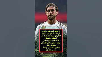 الأسطورة سيرخيو راموس في الأغنية عن ريال مدريد 