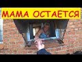 Мама пока остается там / Возвращаемся домой / Семья в деревне