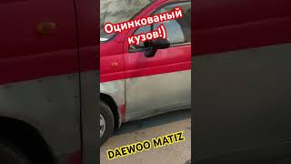 Оцинкованный кузов DAEWOO MATIZ мечтаешь о таком?)