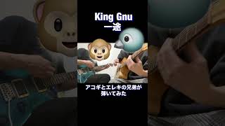 #kinggnu #一途 #guitar #ギター弾いてみた ##fyp とりまご兄弟