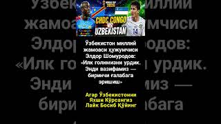 Ўзбекистон ва Конго ўйини ЖЧ-2026 #asmr #trend #rek #shorts #uzb #viral #kino #news #film #football
