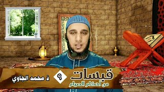 قبسات من أحكام الصيام (9)/ذ محمد الجاوي - حفظه الله -