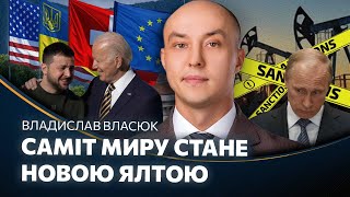 Саммит в Швейцарии станет НОВОЙ ЯЛТОЙ. Санкции VS РФ. Исчезнет ЦЕЛАЯ ПРОМЫШЛЕННОСТЬ! ВЛАСЮК