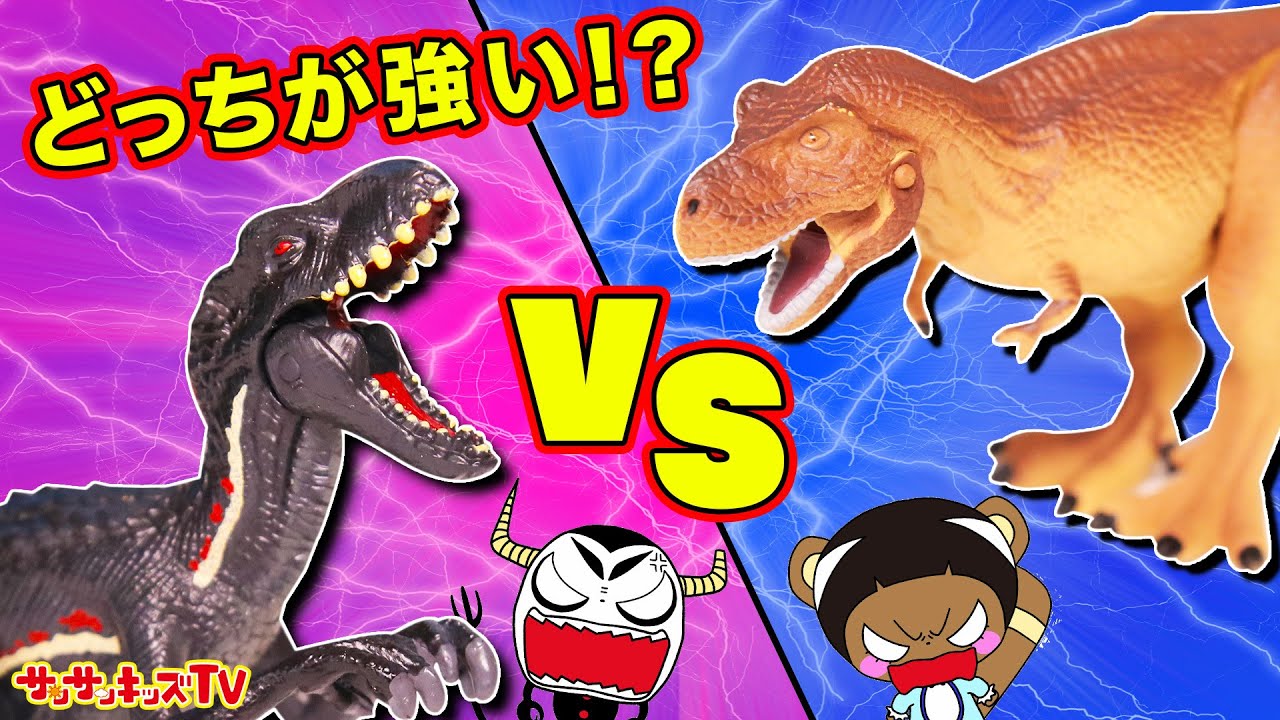 アニア 恐竜が大ゲンカ ティラノサウルスも登場 勝つのはどっち 親子向け知育教育 サンサンキッズtv Youtube