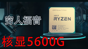 显卡太贵？不妨去试试核显5600G吧！买U送显卡 3000元ITX主机带回家！附带游戏软件测试！#显卡#核显