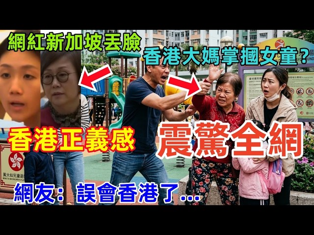 震驚,中國網紅丟臉丟到了新加坡,香港大媽竟然這樣對待內地女孩?香港男子正義行為令人破防,大陸網友:誤會香港了...... 縮圖