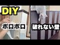 猫の爪でボロボロになった壁｜DIYでリノベーション｜破れない壁（板貼り）にした