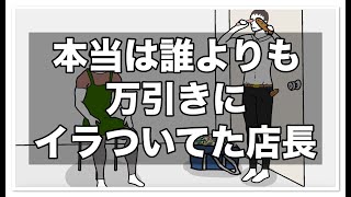 本当は誰よりも万引きにイラついてた店長【アニメ】【コント】