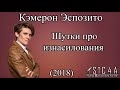 Кэмерон Эспозито - Шутки про изнасилования (2018) FULL RUS