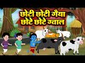 छोटी छोटी गैया छोटे छोटे ग्वाल - Choti Choti Gaiya Chote Chote Gwal - #kanha #krishna #krishanbhajan