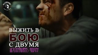 Выжить с двумя | Преступить черту | Драка | Выживание | из фильма | Отрывок