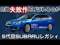 5代目レガシィは何故失敗作なのか？３つの要因