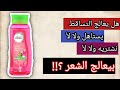 ريڤيو عن شامبو هيربل اسنسز   يستاهل نشريه ولا لأ صدمني