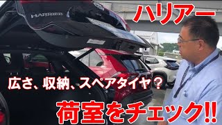 気になる ハリアーの荷室 広さ 収納 スペアタイヤ Youtube