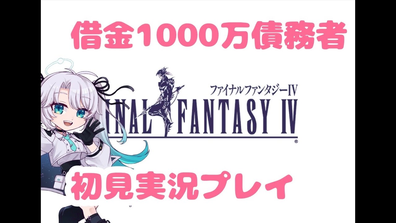 ファイナルファンタジーⅣ　2  初見実況プレイ！FF4