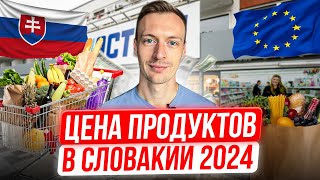 РАСПАКОВКА: Цены на продукты в Словакии в 2024