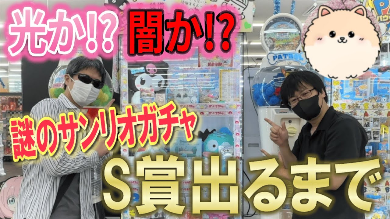【サンリオ】あの豪華賞品が!? 謎のサンリオガチャで最上位のS賞出るまで回し続けたらいくらかかるのか!?【Sanrio】