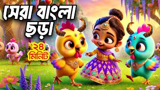 হাট্টিমাটিম টিম - Hattimatim Tim | সেরা বাংলা ছড়াগান | Hutum School Rhymes - বাংলা ছড়া Thumb
