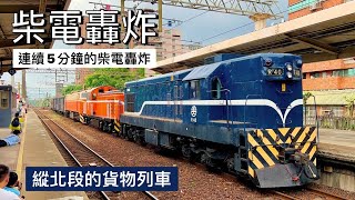 台鐵柴電機車轟炸｜縱貫線7501、7022次柴電機車牽引貨物列車精選輯