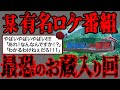 【2ch怖いスレ】田舎の恐怖...某有名テレビ番組で最悪の事件→無事お蔵入り【閲覧注意】