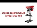 Станок сверлильный "Зубр" ЗСС-450