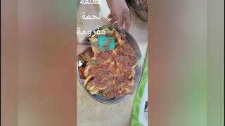 طريقه عمل مسقعة باللحمه المفرومه