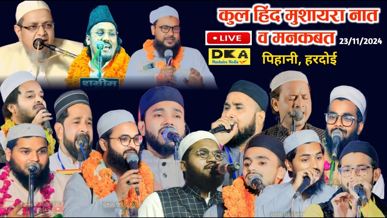 Live 🔴 All India Natiya Mushaira Pihani Live पिहानी हरदोई 23/11/2024 DKA Mushaira Media Live
