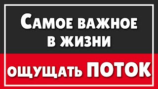 Самое важное в жизни это ощущать ПОТОК | Как почувствовать Бога