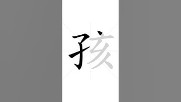 How to write Chinese character 孩 in correct stroke order | HSK handwriting elementary level - 84