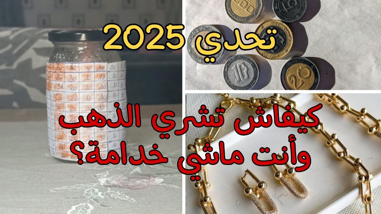 تحدي شراء الذهب.أهداف 2025. حصالة الذهب ارواحي ابداي معنا هذا التحدي وفرحي عمرك حتى و ماكنتيش خدامة