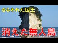 消えた可能性が高い日本の島4選