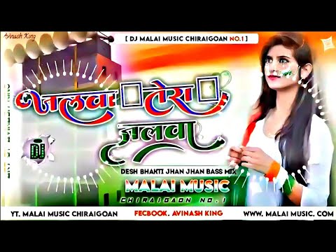 Dj Malai Music      Desh Bhakti Geet   15 August Song  Jalwa Tera Jalwa Dj Song 