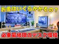 【総額計算】最低限快適にゲームを楽しめるPCデスク環境を作るにはいくらかかるのか?